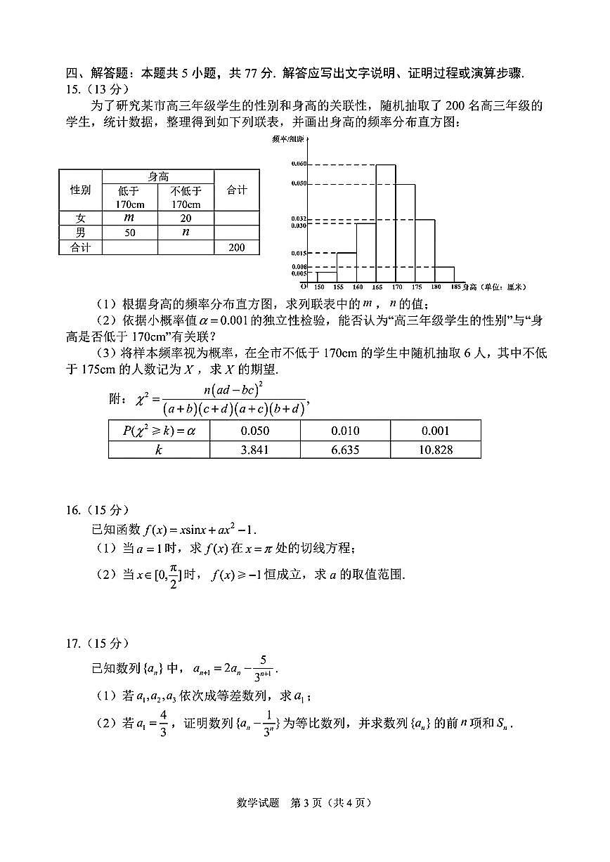2025年长春高三下学期质量监测（四）数学试题（含答案）第3页