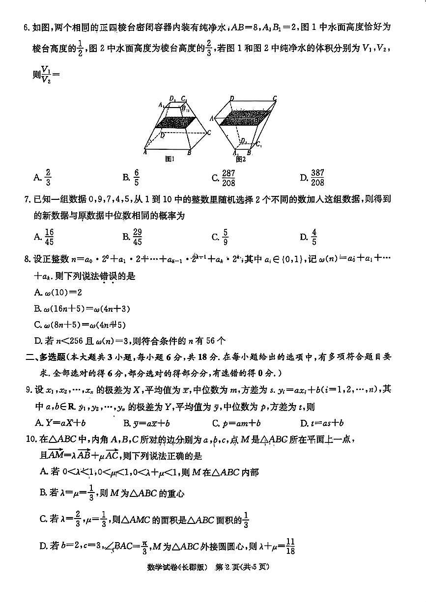 湖南大联考长郡中学高三2025届模拟试卷（一）数学试题（含答案）第2页