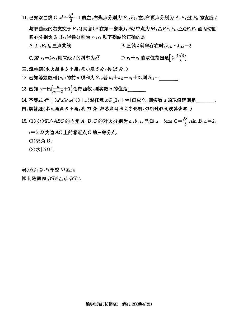 湖南大联考长郡中学高三2025届模拟试卷（一）数学试题（含答案）第3页
