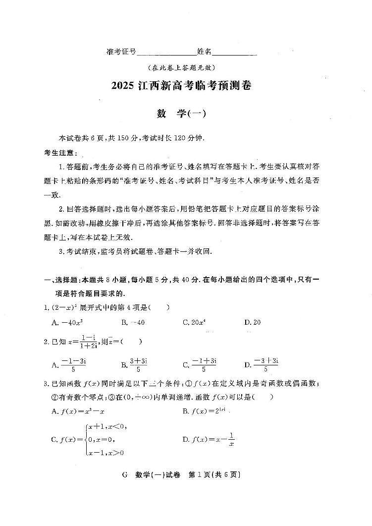 江西省2025届新高考高三临考预测卷数学试卷（一）（含答案）第1页