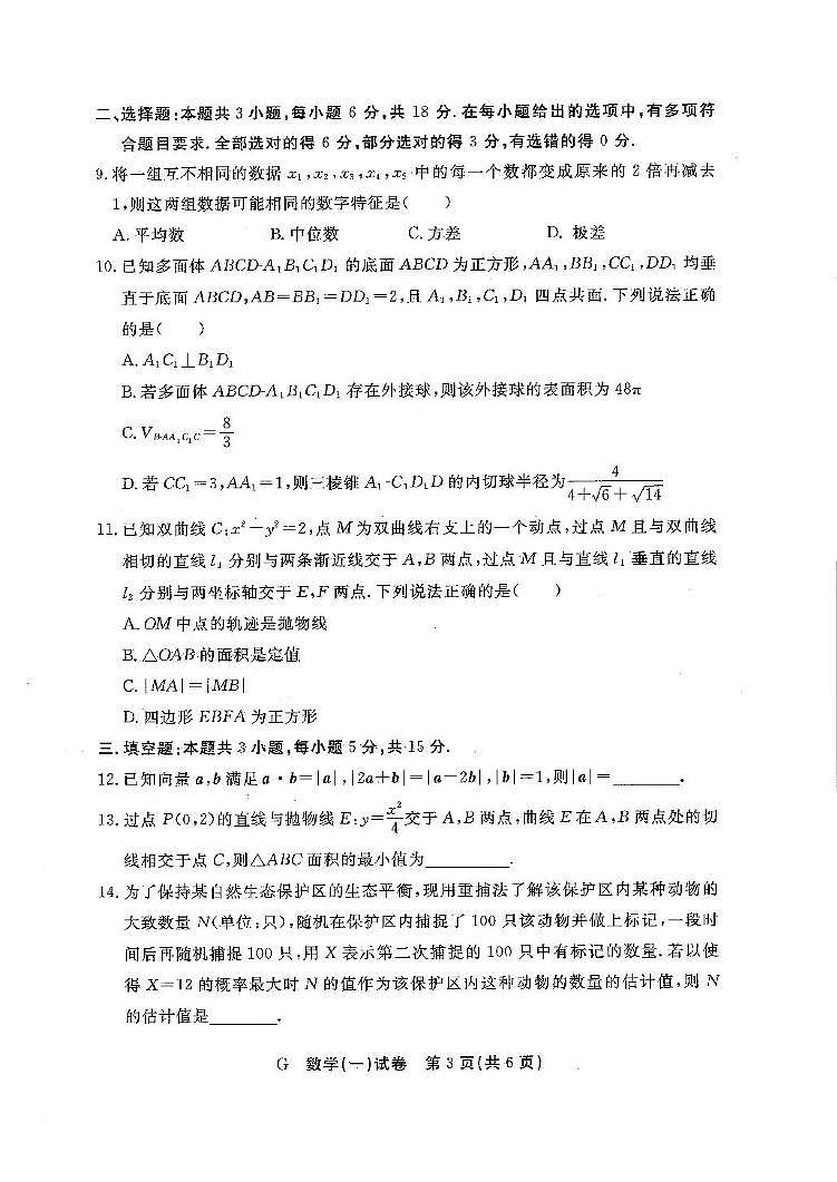 江西省2025届新高考高三临考预测卷数学试卷（一）（含答案）第3页