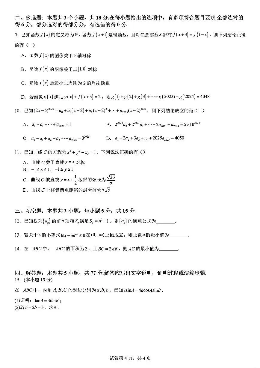 四川师范大学附属中学2025届高三下学期三诊模拟二考试数学试题（含答案）第2页