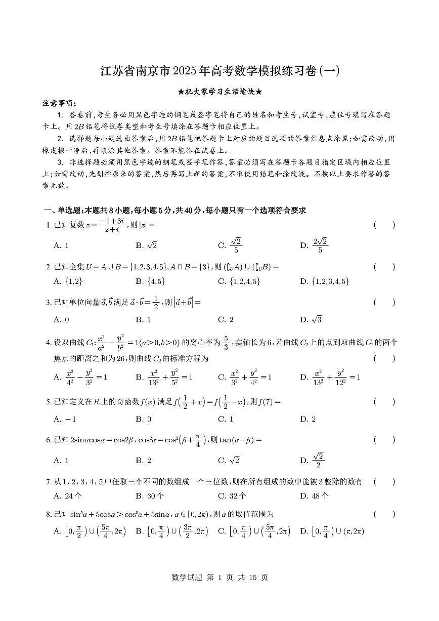 江苏南京市2025年高三 高考数学模拟练习卷(一)试题（含答案）第1页