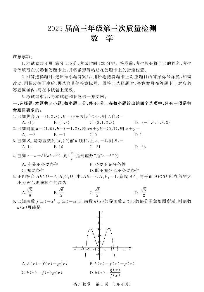 河南省开封市2025届高三下学期第三次质量检测数学试卷（含答案）第1页