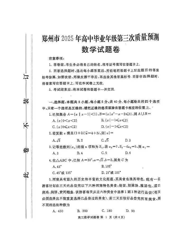 河南省郑州市2024-2025学年高三下学期第三次质量预测数学试卷（含答案）第1页