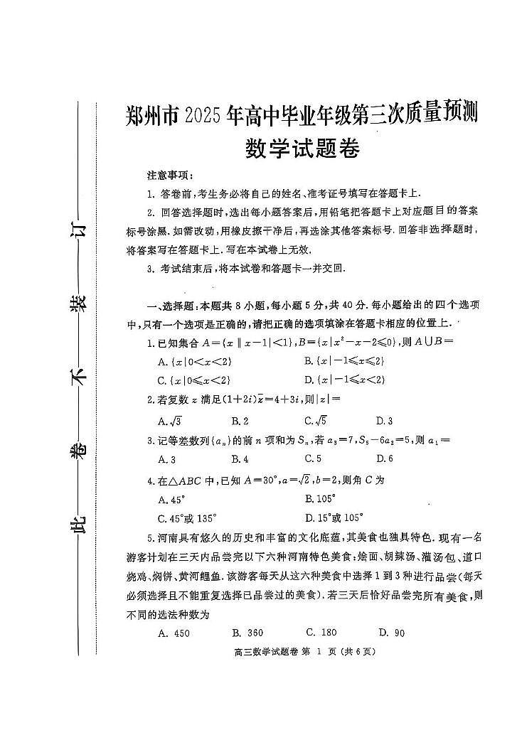 河南省郑州市2024-2025学年高三下学期第三次质量预测数学试卷（含答案）第1页