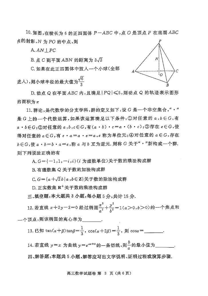 河南省郑州市2024-2025学年高三下学期第三次质量预测数学试卷（含答案）第3页