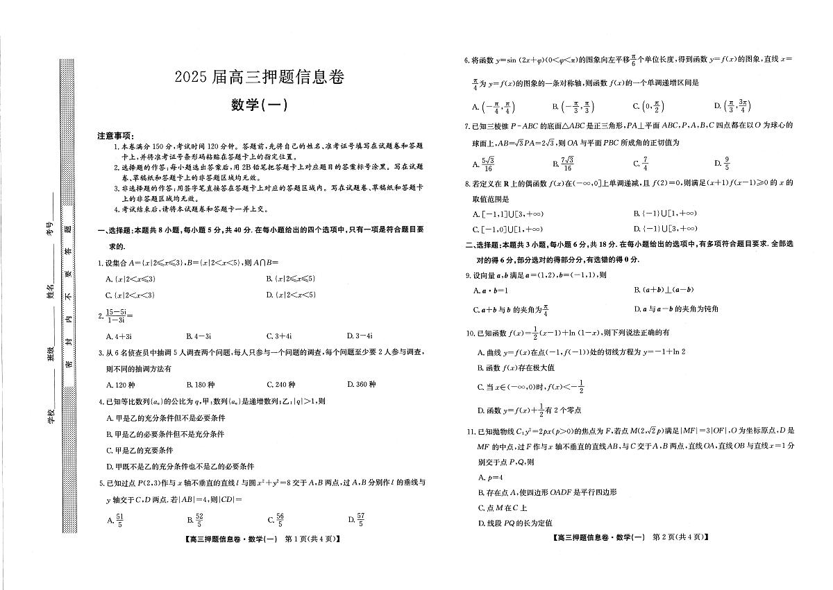 2025届高三押题信息卷（一）数学试卷（含答案）第1页