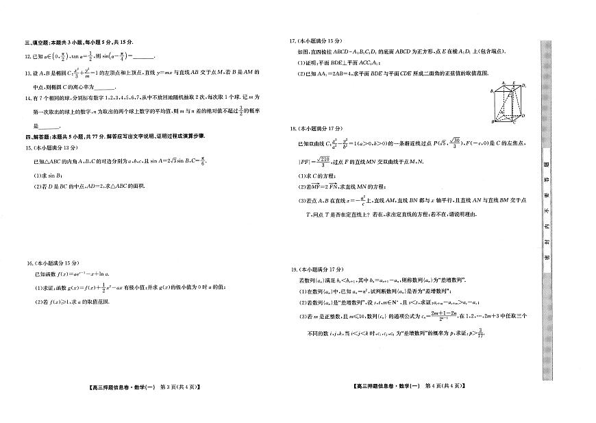 2025届高三押题信息卷（一）数学试卷（含答案）第2页