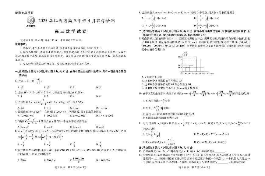 2025届江西省上进联考高三年级４月联考检测数学试卷（含答案）第1页