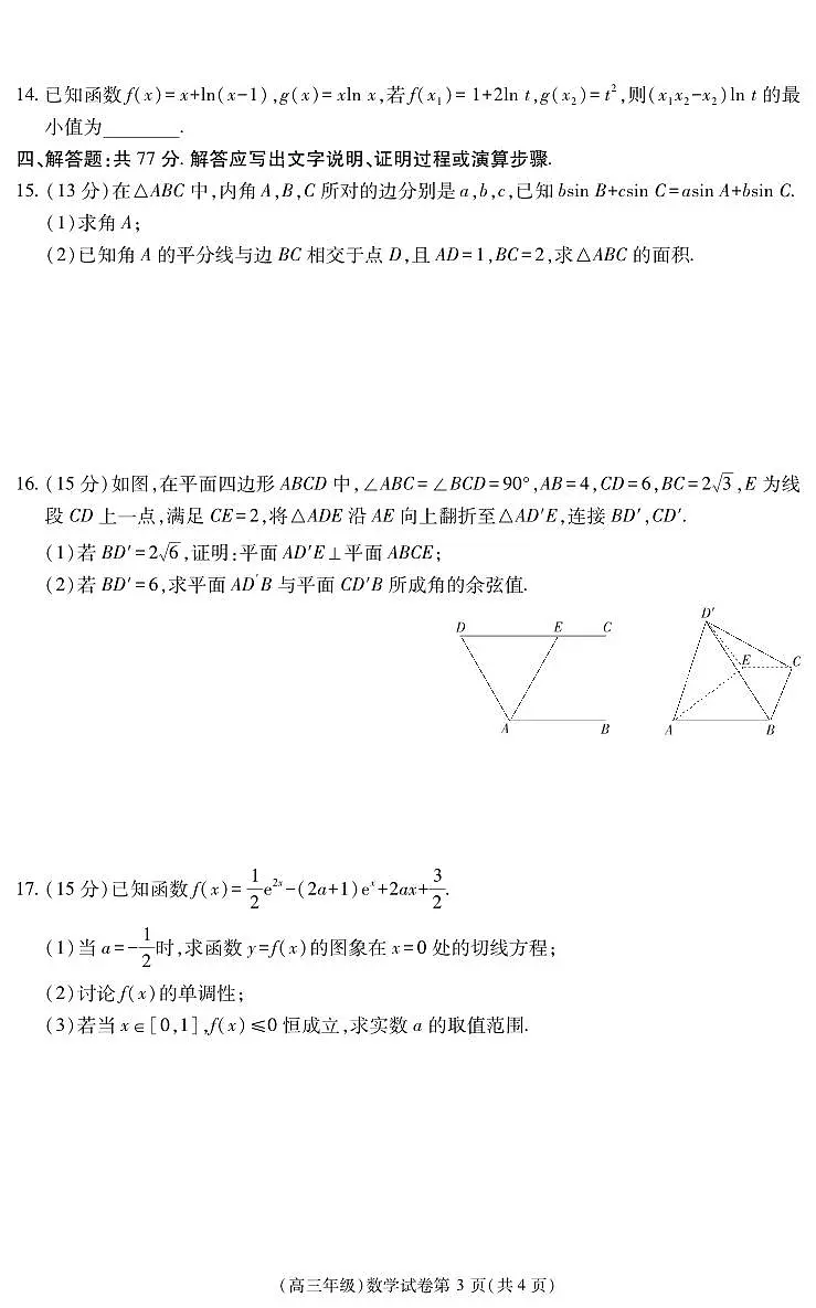江西省重点中学盟校2024-2025年高三第二次联考数学试卷（含答案）第3页