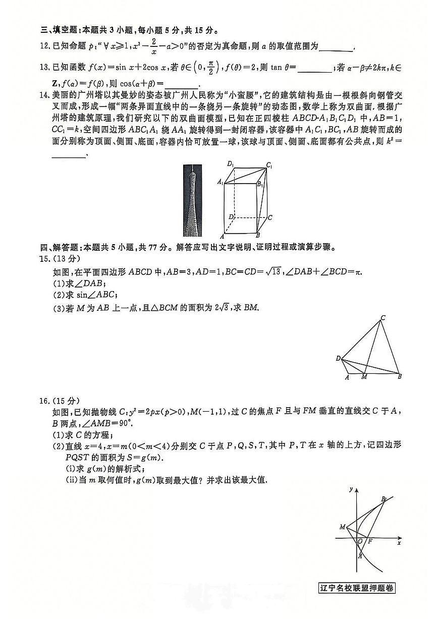 辽宁省名校联盟2025年高考模拟卷押题卷数学（二）试卷（含答案）第3页