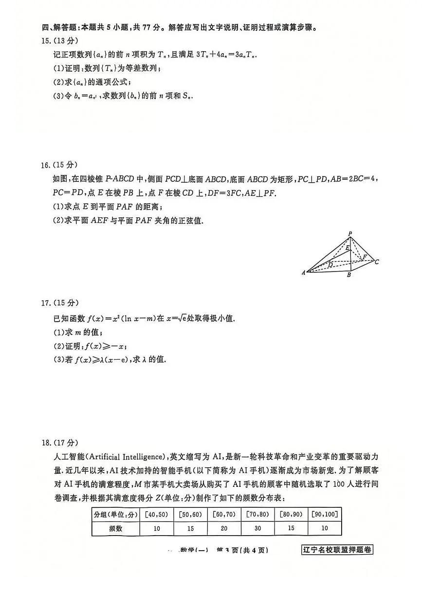辽宁省名校联盟2025年高考模拟卷押题卷数学（一）（含解析）第3页