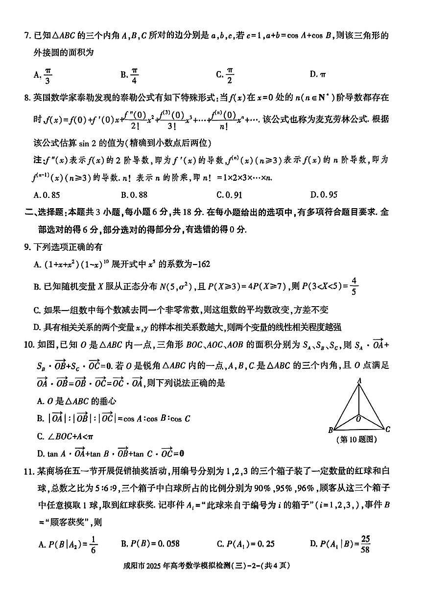 陕西省咸阳市2025年高考模拟检测（三）（咸阳三模）数学试卷（含答案）第2页
