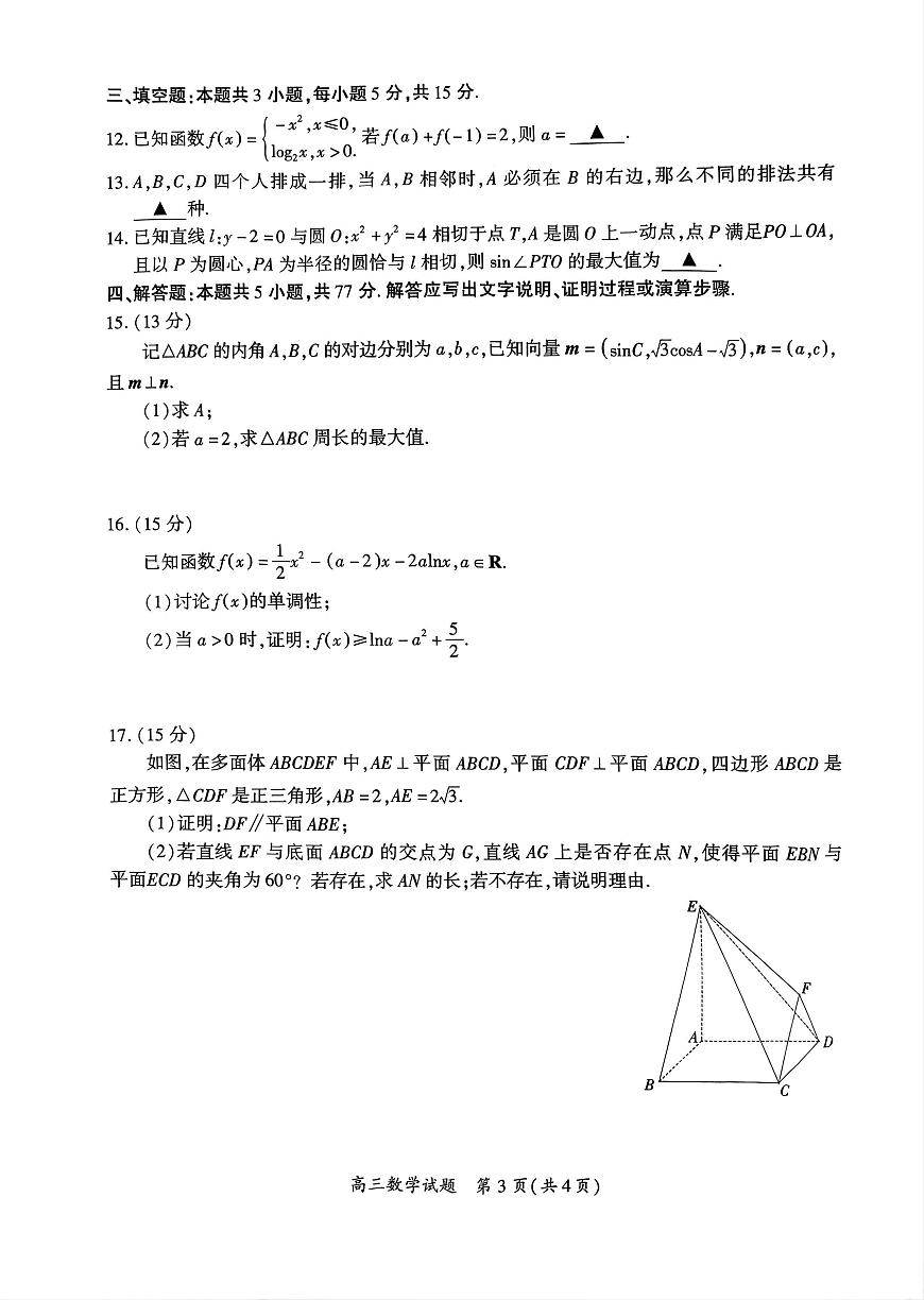 福建省厦门市2025届高三高考模拟第四次质量检测-数学试题+答案第3页