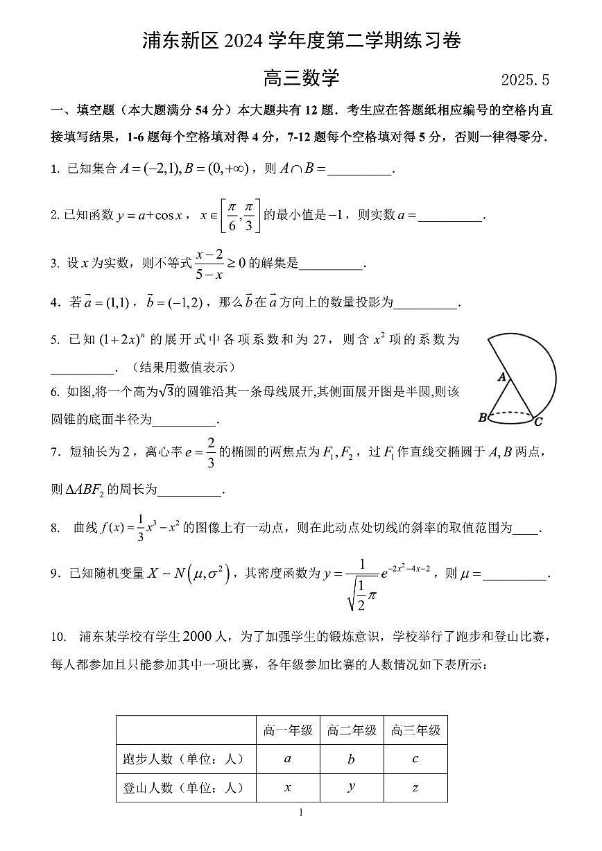 2025届上海市浦东新区高三三模 数学试题及答案第1页