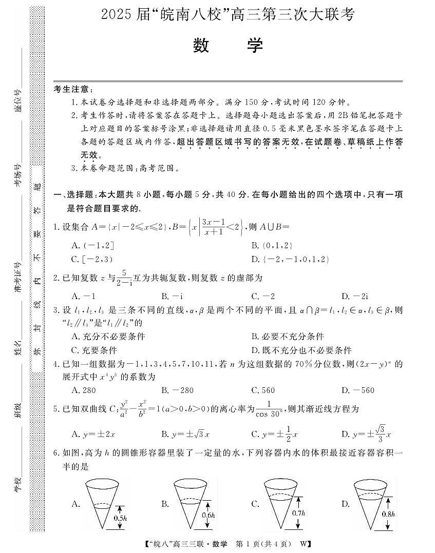 安徽省“皖南八校”2025届高三第三次大联考数学试卷（含答案）第1页