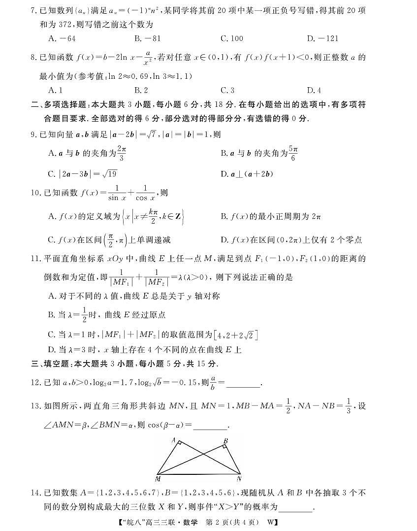 安徽省“皖南八校”2025届高三第三次大联考数学试卷（含答案）第2页