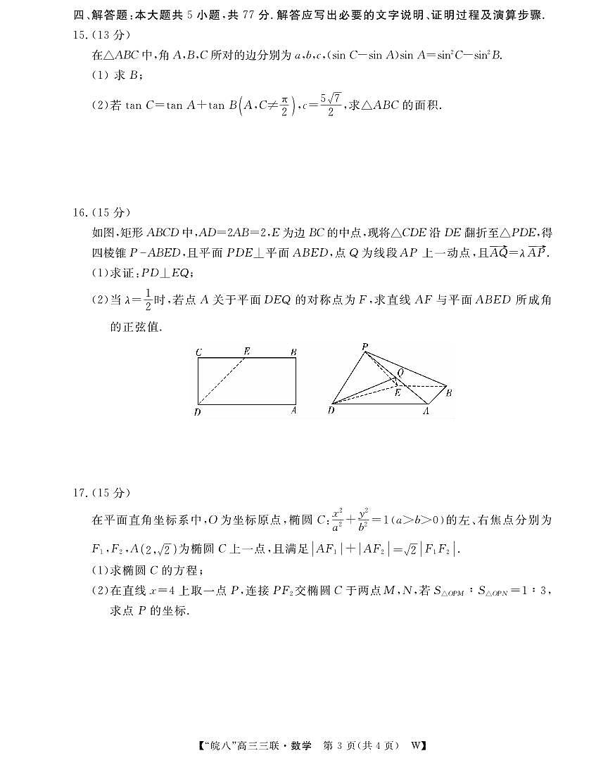 安徽省“皖南八校”2025届高三第三次大联考数学试卷（含答案）第3页