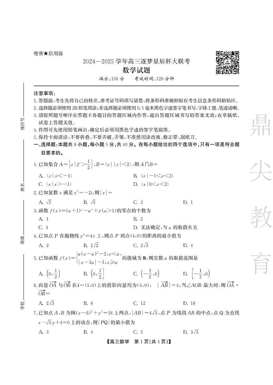 安徽省鼎尖教育2024-2025学年高三逐梦杯实验班大联考数学试卷（含答案）第1页