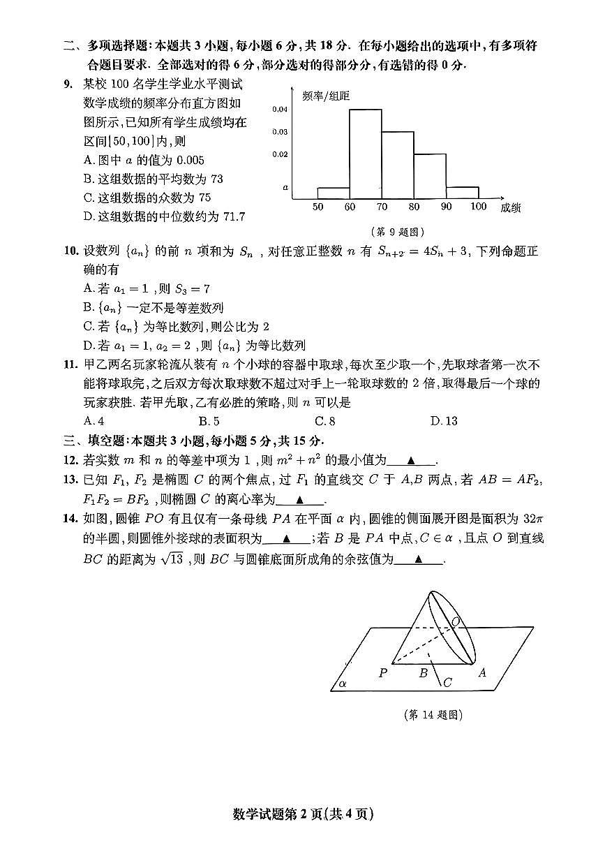 安徽省淮北市和淮南市2025届高三第二次质量检测 数学试题（含答案）第2页