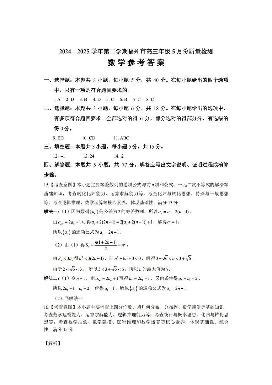 福建省2024-2025学年福州市高三年级第四次质量检测数学试题（含答案）第3页