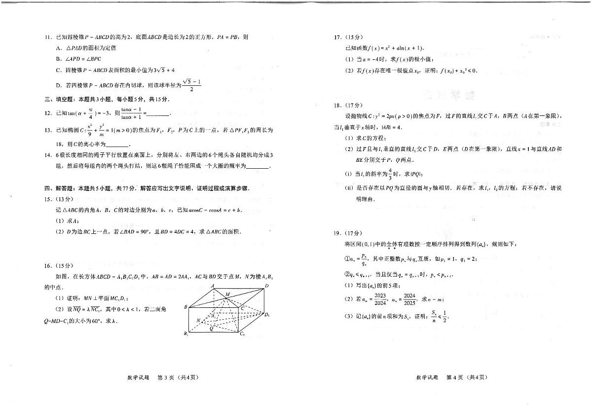 福建省九市联考2024~2025学年高三年级第三次质量检测数学试卷（含答案）第2页