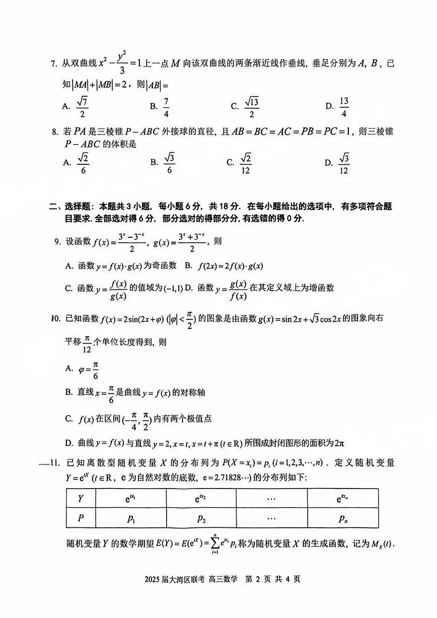 广东省大湾区2025届普通高中毕业年级联合模拟考试(二)数学试题（含答案）第2页