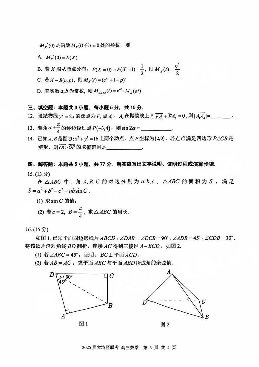广东省大湾区2025届普通高中毕业年级联合模拟考试(二)数学试题（含答案）第3页