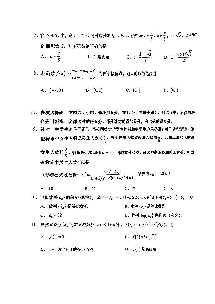 广东省汕头二模2025届高三第二次模拟考试 数学试题（含答案）第2页