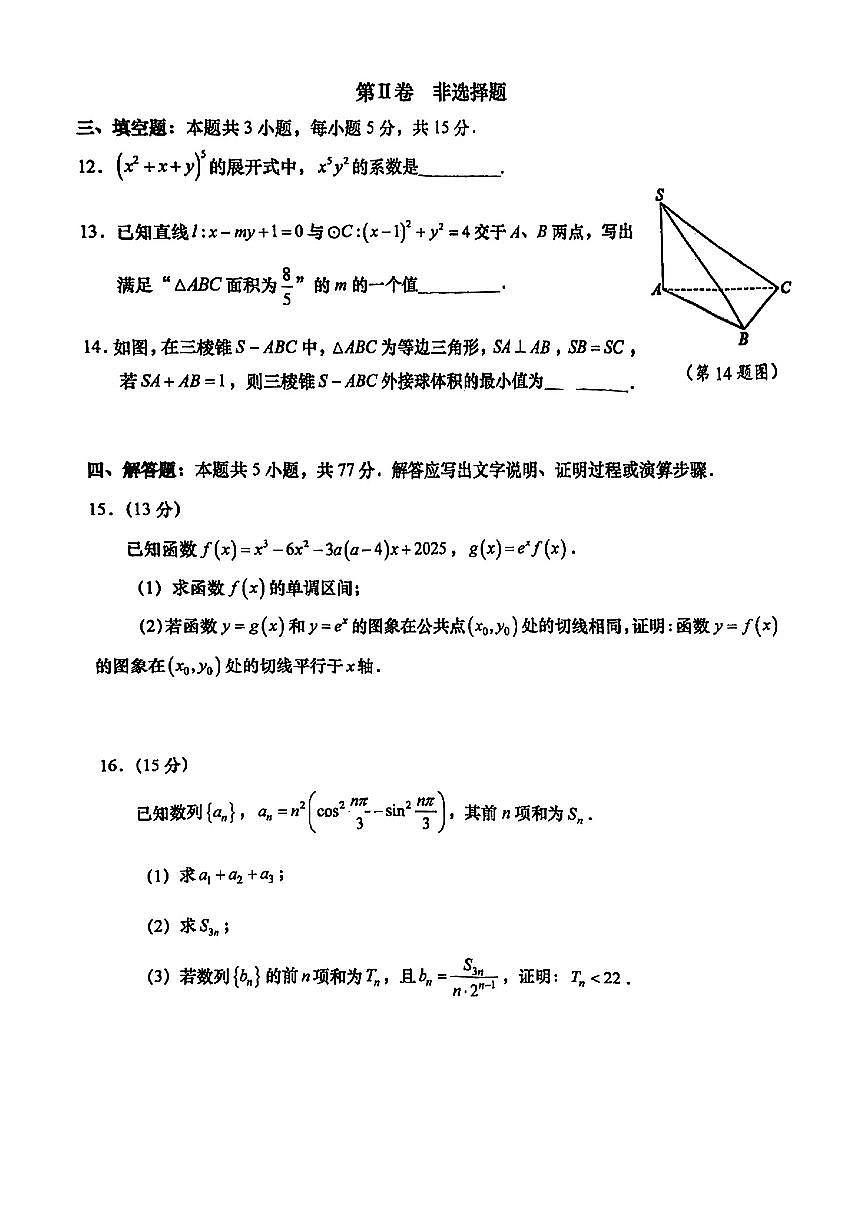 广东省汕头二模2025届高三第二次模拟考试 数学试题（含答案）第3页