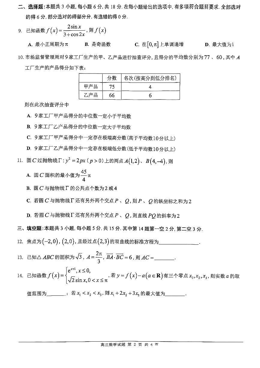 广东省佛山市2025届高三下学期教学质量检测（二） 数学试题（含答案）第2页