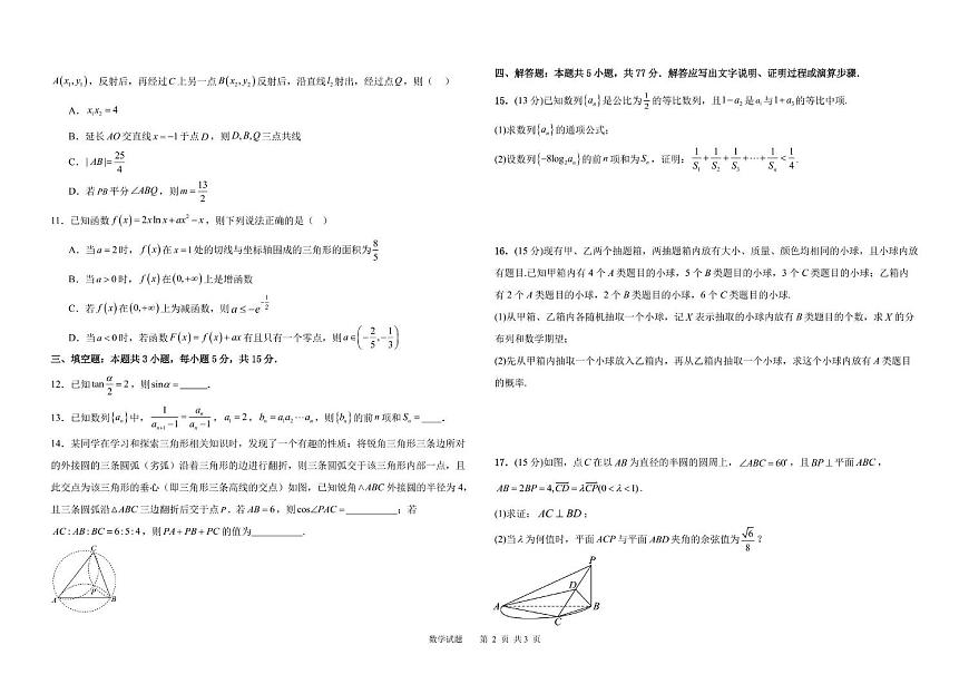 哈尔滨市第九中学校2025届高三下学期第二次模拟考试（二模）数学试卷（含答案）第2页