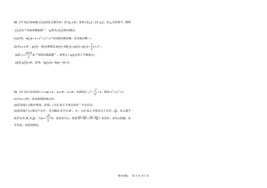 哈尔滨市第九中学校2025届高三下学期第二次模拟考试（二模）数学试卷（含答案）第3页