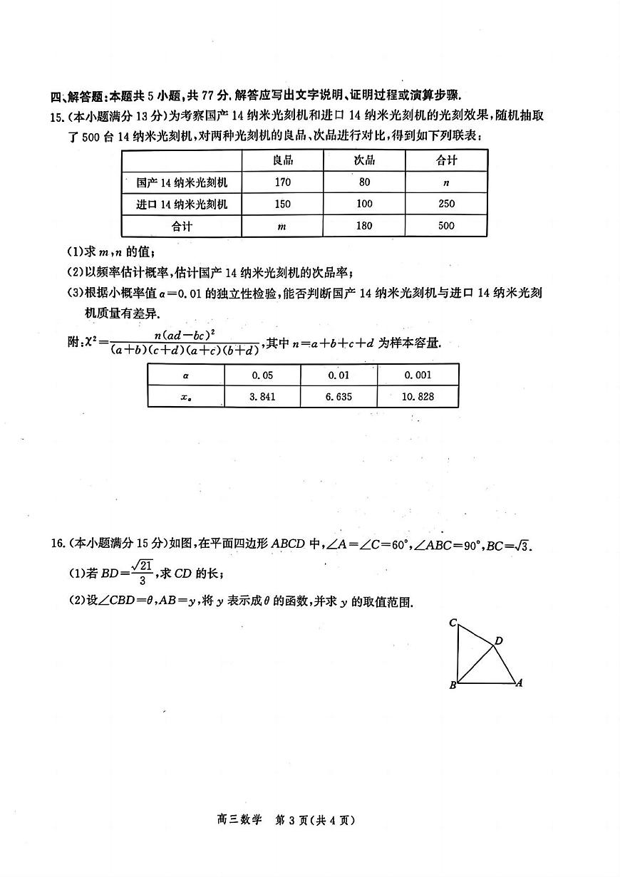河北省邯郸市2025届高三年级第四次调研监测数学试题（含答案解析）第3页