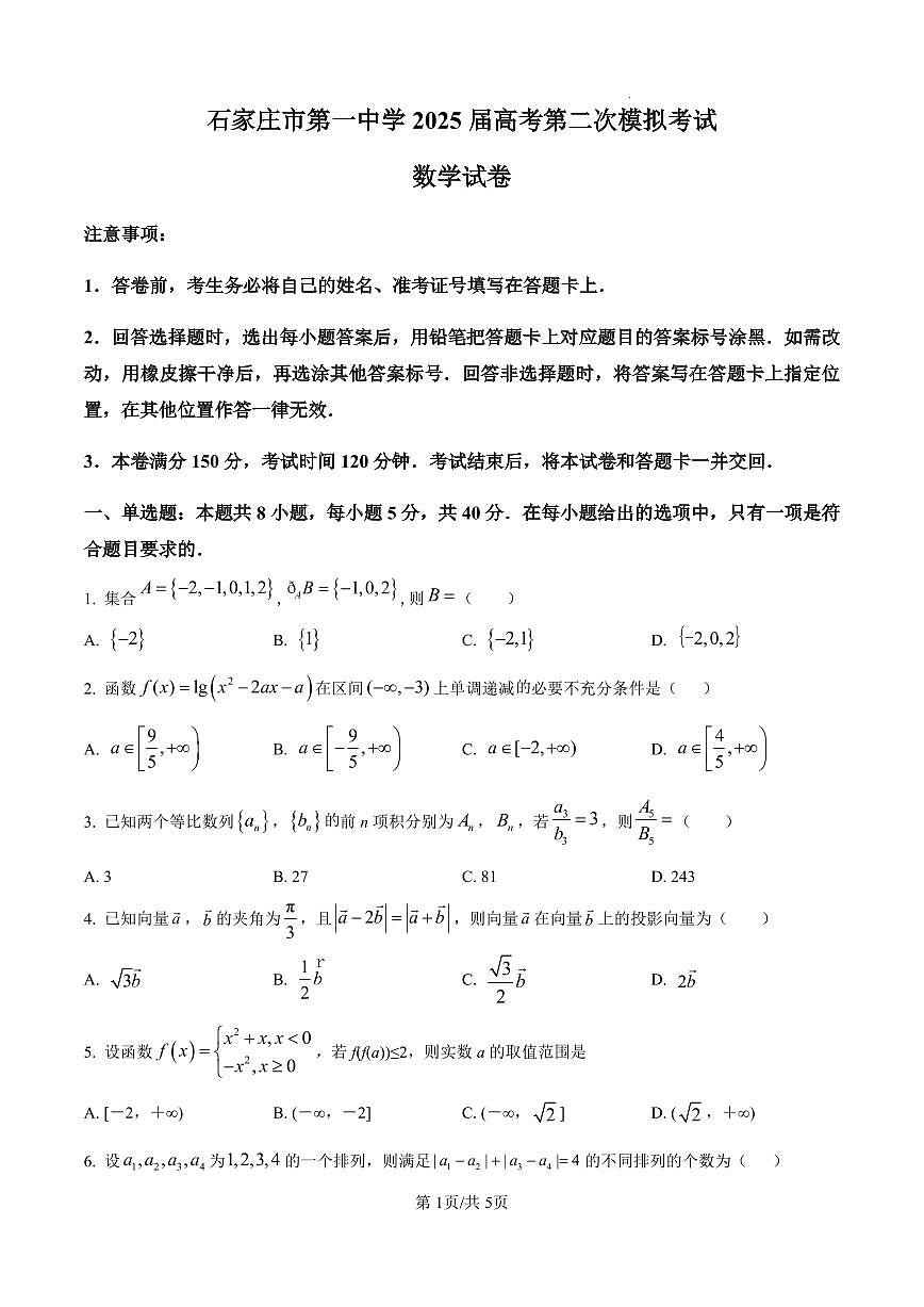 河北省石家庄市第一中学2025届高考第二次模拟考试（二模）数学试题（含答案解析）第1页