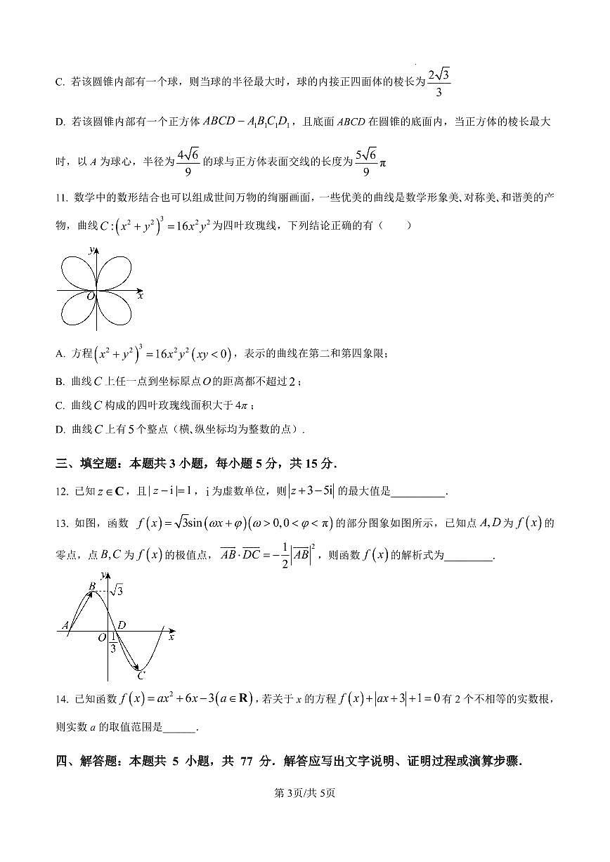 河北省石家庄市第一中学2025届高考第二次模拟考试（二模）数学试题（含答案解析）第3页