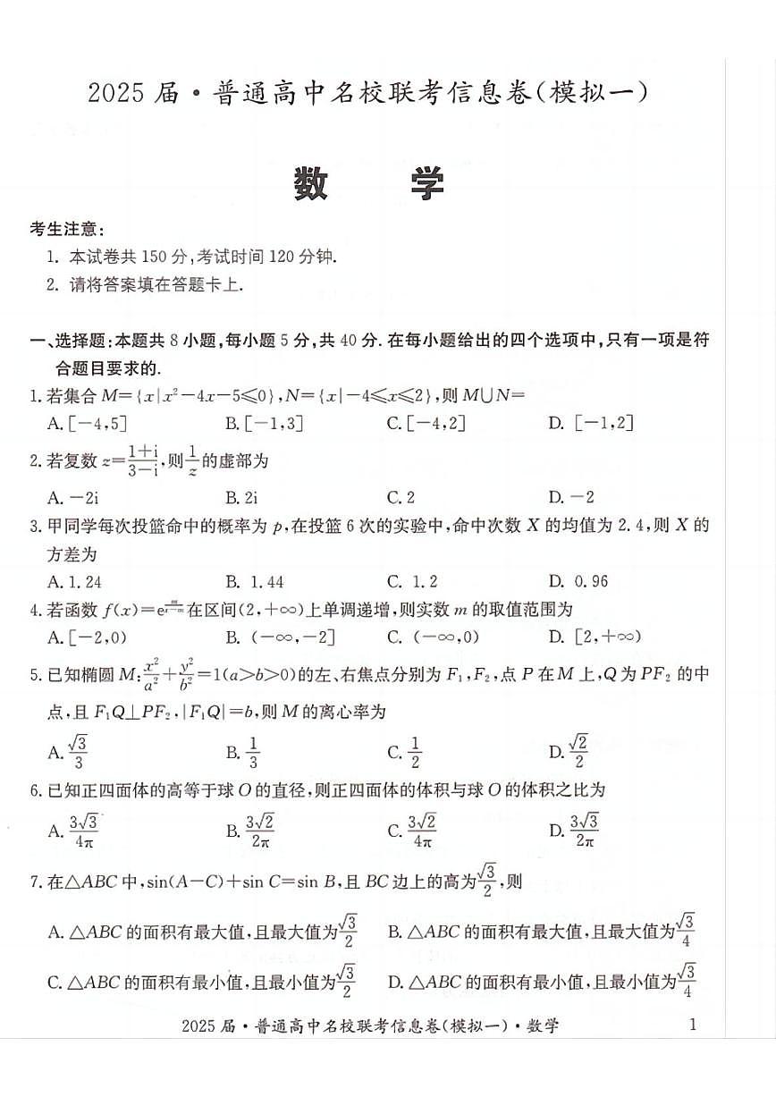 湖南省2025届普通高中名校联考信息卷（模拟一）数学试卷（含答案）第1页