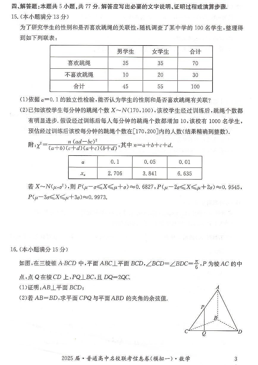 湖南省2025届普通高中名校联考信息卷（模拟一）数学试卷（含答案）第3页