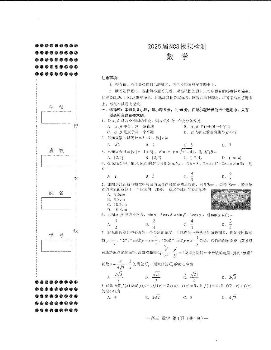 江西省南昌市高三2025届高三第二次模拟考试数学试卷（含答案）第1页