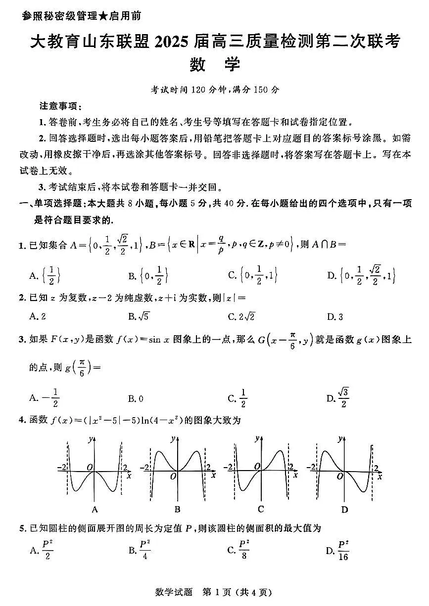 山东联盟2025届高三质量检测第二次联考数学试卷（含答案）第1页