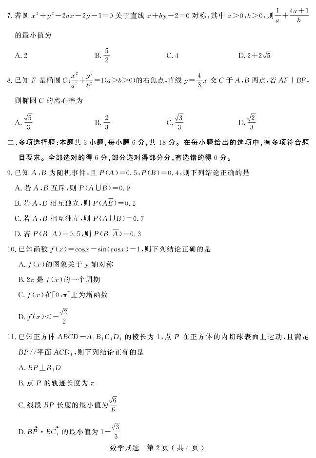 山东省济宁市、枣庄市高考模拟考试（济宁二模、枣庄三调）数学试题（含答案）第2页