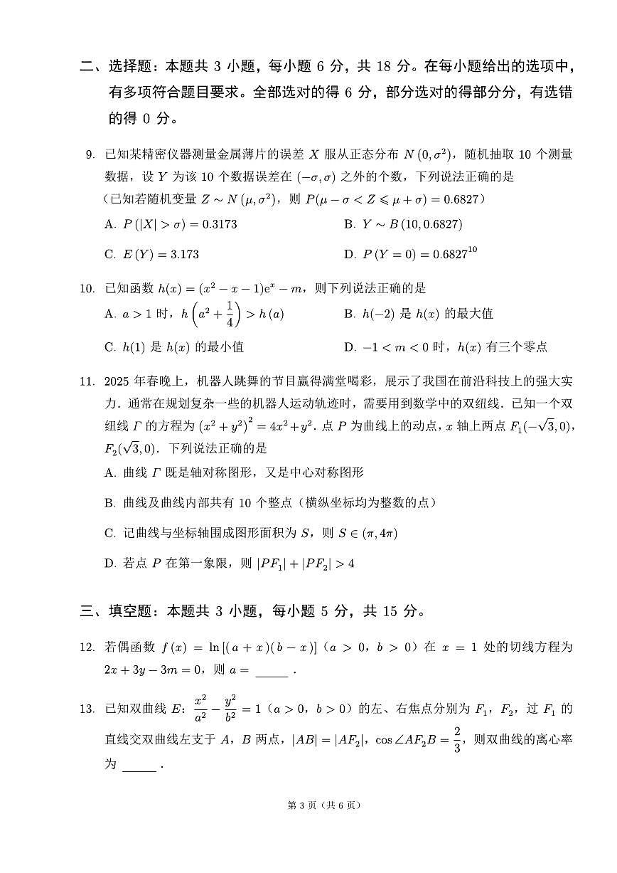 2025届高考数学密卷押题仿真模拟卷（一）含解析第3页