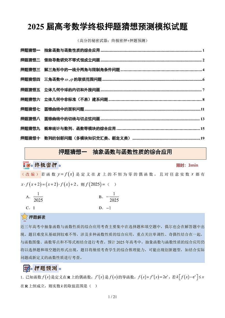 2025届高考数学终极押题猜想预测模拟试题（含解析）第1页