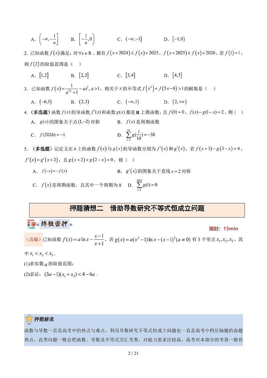 2025届高考数学终极押题猜想预测模拟试题（含解析）第2页
