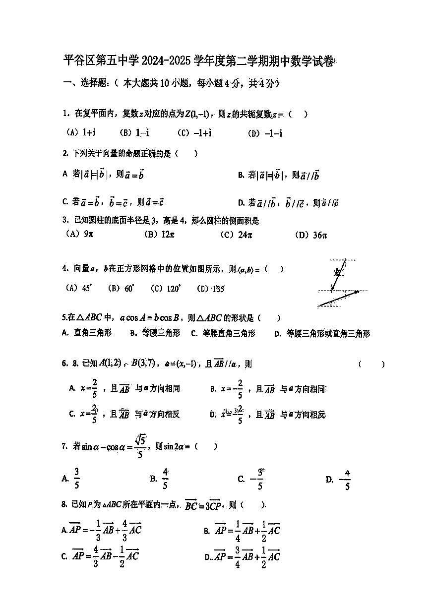 2025北京平谷五中高一（下）期中真题数学试卷第1页