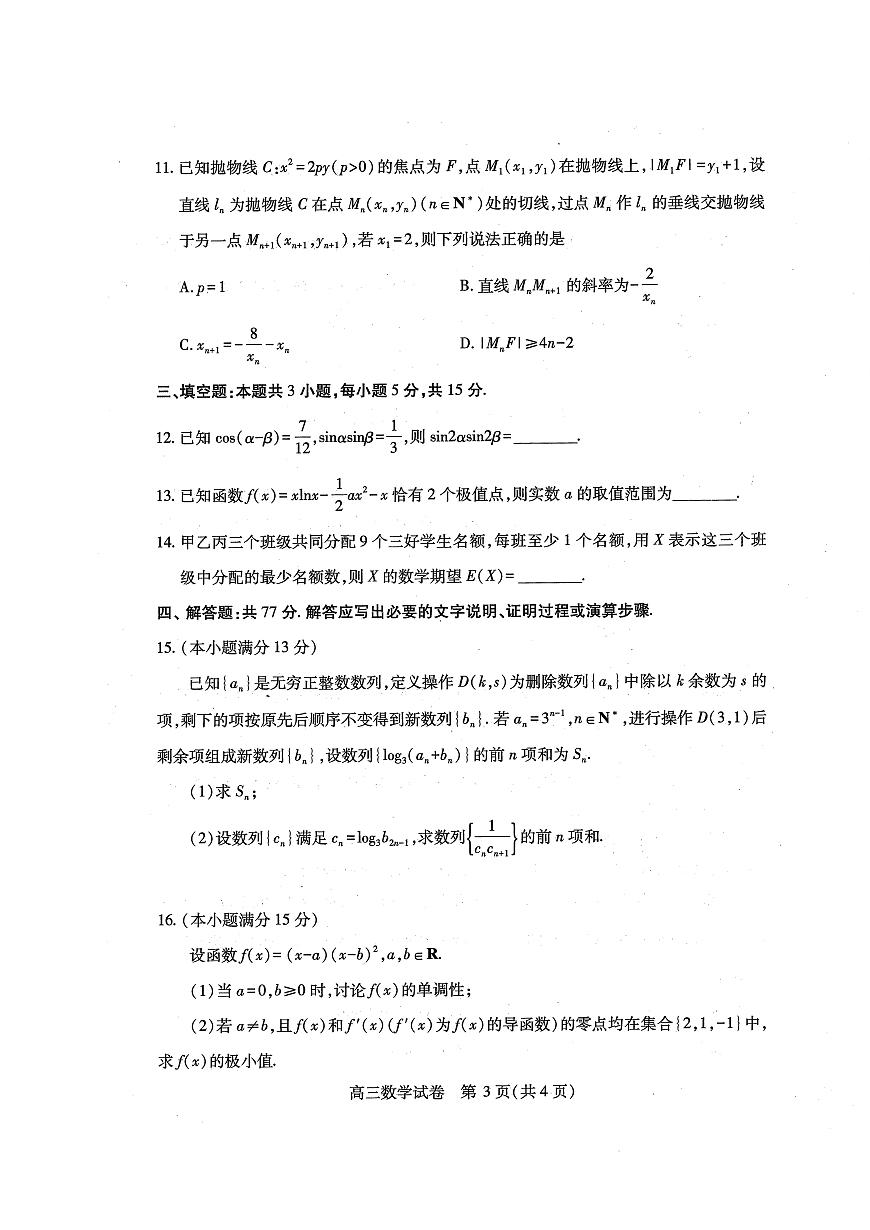 2025年湖北省高三高考模拟考试数学试卷含答案第3页