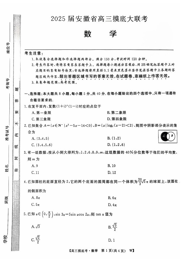 2025届安徽省皖南八校高三八月摸底大联考-数学试题（含答案）第1页