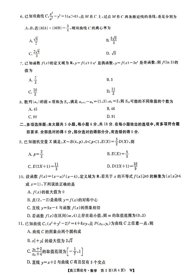 2025届安徽省皖南八校高三八月摸底大联考-数学试题（含答案）第2页