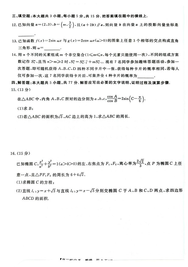 2025届安徽省皖南八校高三八月摸底大联考-数学试题（含答案）第3页